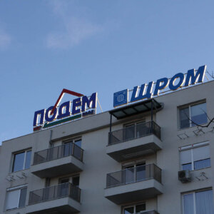 Светещи обемни букви от плексиглас и профили от алуминий за Подем и Щорм