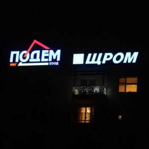 Светещи обемни букви от плексиглас за Подем и Щорм