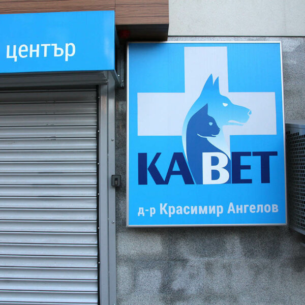 Illuminated sign with aluminum profiles for KaVet, Plovdiv