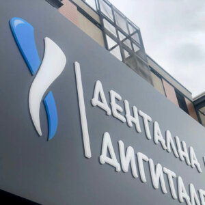 Etalbond sign with embedded letters for Dental Center ANAX, Panagyurishte Etalbond sign with embedded illuminated letters for Dental Center ANAX