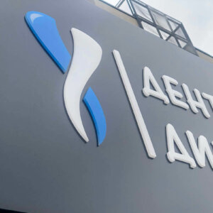 Etalbond sign with embedded letters for Dental Center ANAX, Panagyurishte Etalbond sign with embedded illuminated letters for Dental Center ANAX