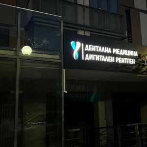 Etalbond sign with embedded letters for Dental Center ANAXE, Panagyurishte Etalbond sign with embedded letters for Dental Center ANAXE