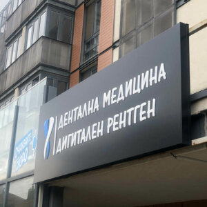 Etalbond sign with embedded illuminated letters for Dental Center ANAX Etalbond sign with embedded letters for Dental Center ANAX, Panagyurishte