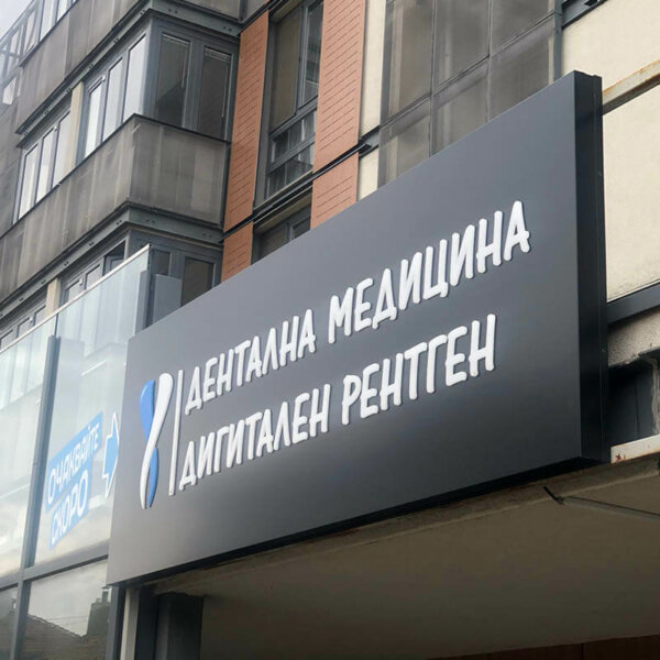 Табела от Еталбонд с вградени букви за Кабинет по Дентална медицина ANAXE