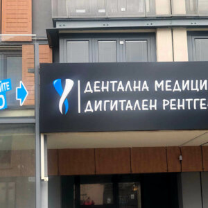 Etalbond sign with embedded letters for Dental Center ANAX, Panagyurishte Etalbond sign with embedded illuminated letters for Dental Center ANAX