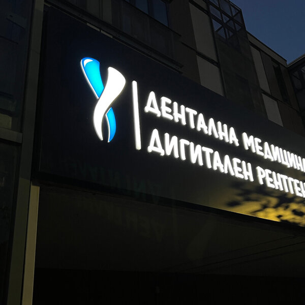 Etalbond sign with embedded letters for Dental Center ANAXE, Panagyurishte Etalbond sign with embedded letters for Dental Center ANAXE, Panagyurishte