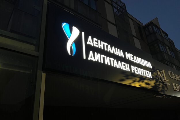 Etalbond sign with embedded letters for Dental Center ANAXE, Panagyurishte