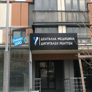 Etalbond sign with embedded letters for Dental Center ANAX, Panagyurishte Etalbond sign with embedded illuminated letters for Dental Center ANAX