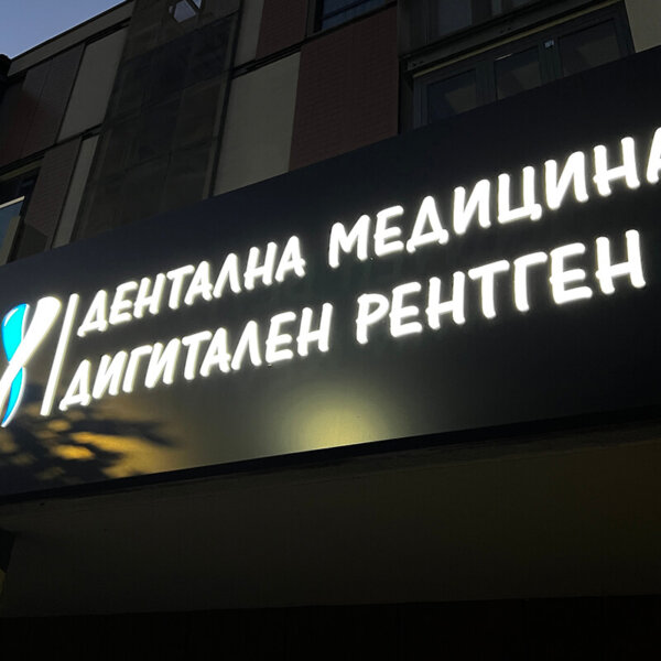 Табела от Еталбонд с вградени букви за Кабинет по Дентална медицина ANAXE, Панагюрище