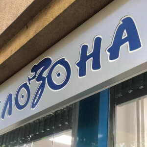 Велозона – табела от Еталбонд Табела от Еталбонд с вградени букви