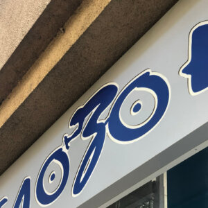 Табела от Еталбонд с вградени букви за Велозона, София Табела от Еталбонд с вградени букви