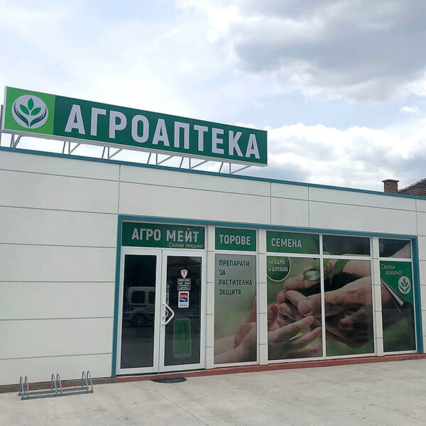 Брандиране на Агроаптека Агромейт, Калековец Брандиране на Агроаптека Агромейт, Калековец