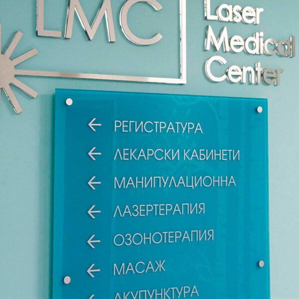 Information sign – Laser Medical Center Dr. Lyudmil Dimitrov, Plovdiv Visual communication LMC, Plovdiv