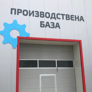 Обемни букви от ПВЦ за Machinehead, Пловдив