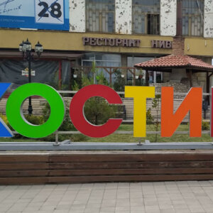 Обемни букви приветстват жителите на Костинброд Емблематични обемни букви приветстват жителите на Костинброд