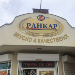 Embossed letters for RANKAR, Kalekovets RANKAR - Embossed letters