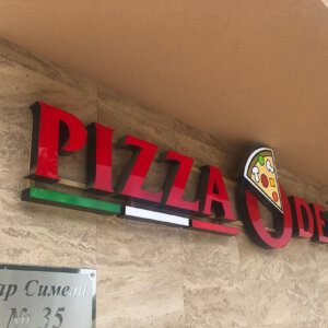 Обемни букви от плексиглас с алуминиева конструкция за Pizza Odeon, Пловдив