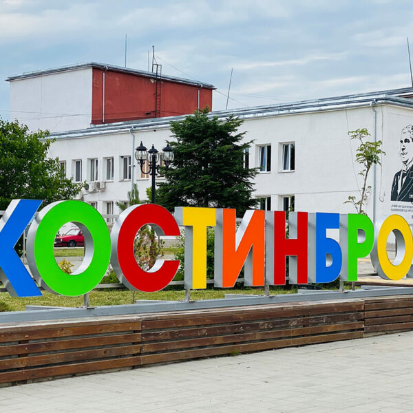 Светещи обемни букви приветстват жителите на Костинброд Емблематични обемни букви приветстват жителите на Костинброд