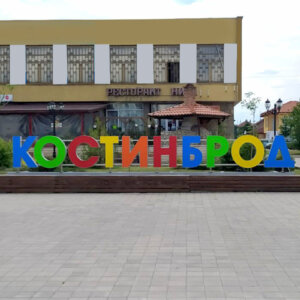 Светещи обемни букви приветстват жителите на град Костинброд Обемни букви приветстват жителите на Костинброд
