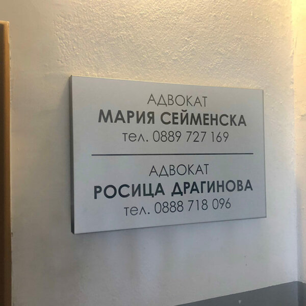 Несветеща интериорна табела за адвокат Несветеща интериорна табела за адвокат