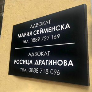 Рекламна табела за адвокат - Пловдив