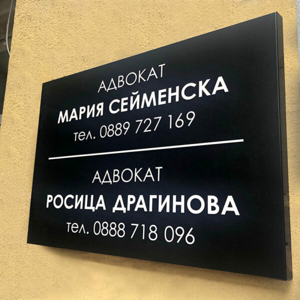 Рекламна табела за адвокат – Пловдив Рекламна табела за адвокат - Пловдив