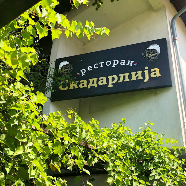 Illuminated embedded letters on an Etalbond sign for Serbian restaurant Skadarlija Illuminated embedded letters on an Etalbond sign for Serbian restaurant Skadarlija, Sofia