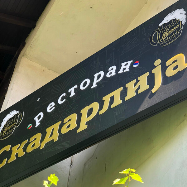 Illuminated embedded letters on an Etalbond sign for Serbian restaurant Skadarlija Illuminated embedded letters on an Etalbond sign for Serbian restaurant Skadarlija