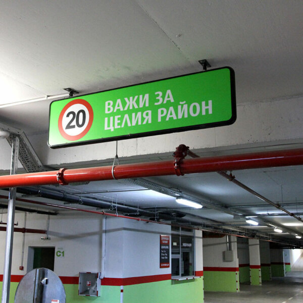 Visual communication with illuminated signs, Residential complex Green Place, Plovdiv Illuminated signs for underground parking, Residential complex Green Place, Plovdiv
