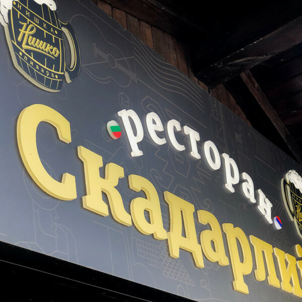 Composite panel signs with illuminated embedded letters for Serbian restaurant Skadarlija Etalbond signs with illuminated embedded letters for Serbian restaurant Skadarlija, Sofia
