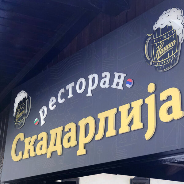 Composite panel signs with illuminated embedded letters for Serbian restaurant Skadarlija, Sofia Etalbond signs with illuminated embedded letters for Serbian restaurant Skadarlija, Sofia