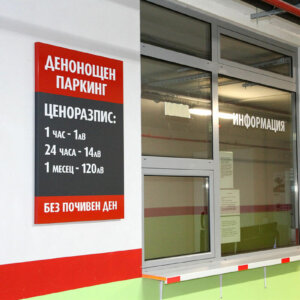 Информационно табло за подземен паркинг в жилищен комплекс Грийн Плейс Информационно табло за подземен паркинг в жилищен комплекс Грийн Плейс