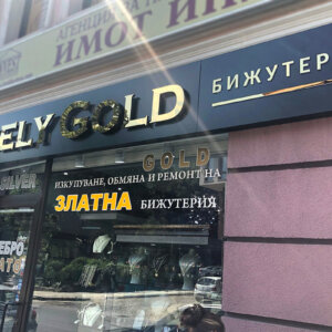 Channel letters for luxury store in Karlovo Channel letters for luxury store in Karlovo