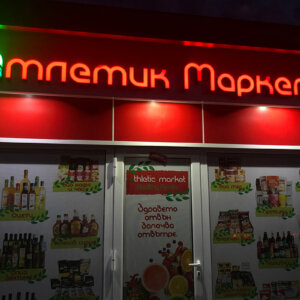 Светещи обемни букви и лого от плексиглас Атлетик Маркет, Пловдив Светещи обемни букви от плексиглас Атлетик Маркет, Пловдив