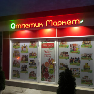 Светещи обемни букви от плексиглас Атлетик Маркет Светещи обемни букви от плексиглас Атлетик Маркет, Пловдив