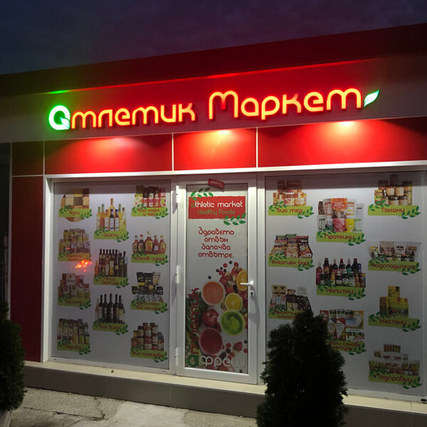 Светещи обемни букви от плексиглас Атлетик Маркет Светещи обемни букви от плексиглас Атлетик Маркет, Пловдив