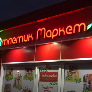 Светещи обемни букви от плексиглас Атлетик Маркет, Пловдив Светещи обемни букви от плексиглас Атлетик Маркет