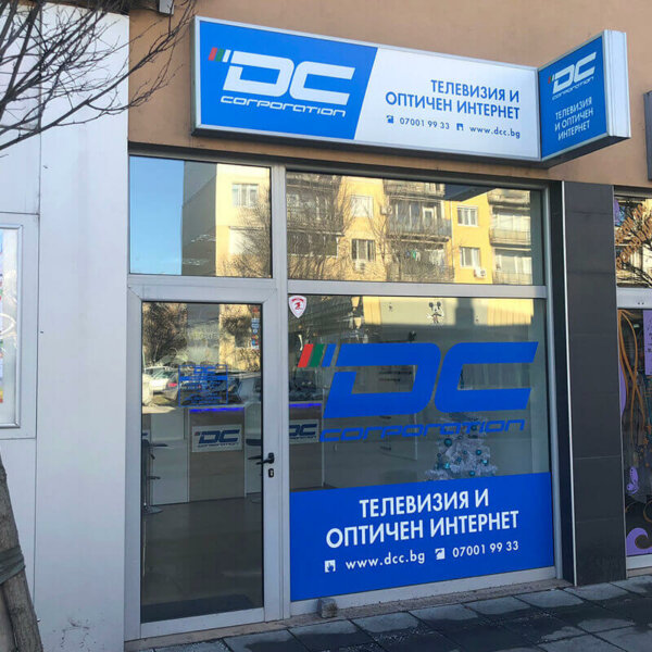 Illuminated acrylic face signs with PVC film – DC Corporation, Plovdiv Illuminated acrylic face signs with PVC film - DC Corporation