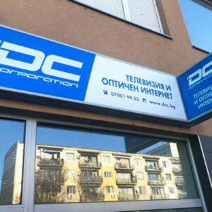 Светещи табели с лице от плексиглас DC Corporation, Пловдив