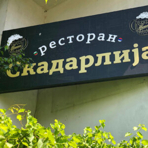 Табели от бонд с вградени светещи букви за сръбски ресторант Скадарлиjа, София