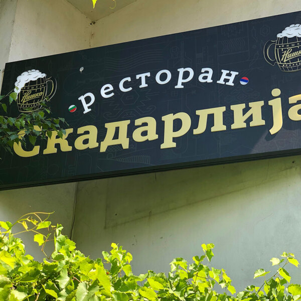 Etalbond signs with illuminated embedded letters for Serbian restaurant Skadarlija, Sofia Composite panel signs with illuminated embedded letters for Serbian restaurant Skadarlija, Sofia