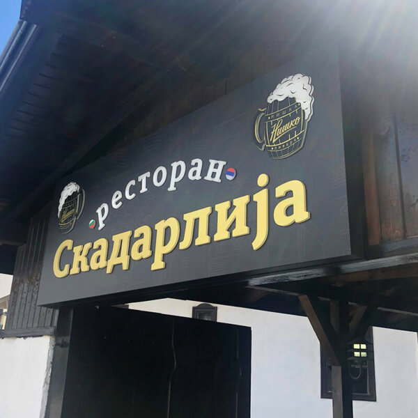 Табели от Еталбонд с вградени светещи букви за сръбски ресторант Скадарлиjа, София