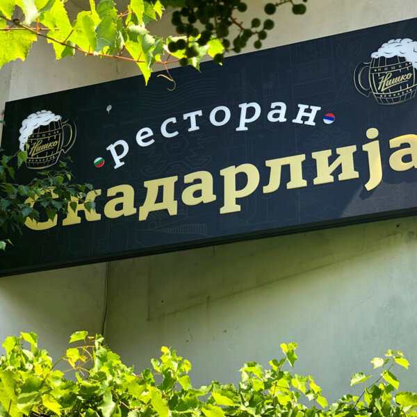 Composite panel signs with illuminated embedded letters for Serbian restaurant Skadarlija, Sofia Etalbond signs with illuminated embedded letters for Serbian restaurant Skadarlija