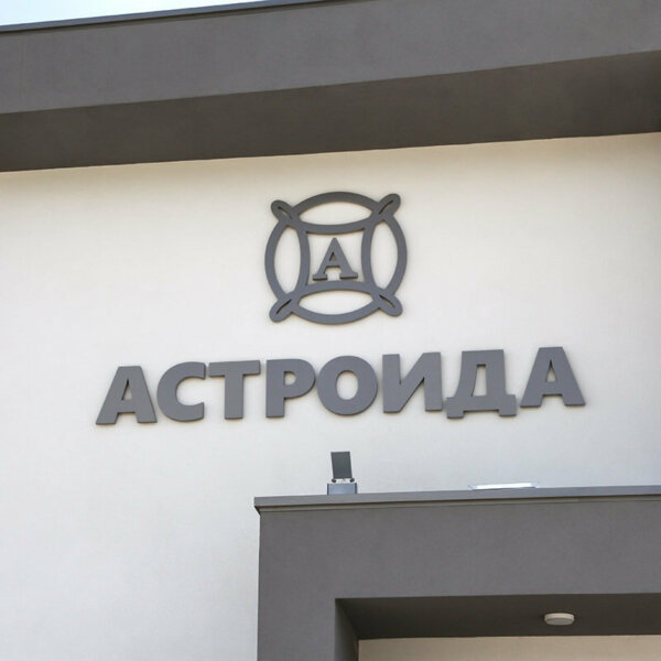 Embossed komatex channel letters for Astoida, Panagyurishte Komatex channel letters for Astroida, Panagyurishte