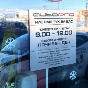 AutoPRO – метализирана гравирана табела за работно време Визуална комуникация с табела за работно време - AutoPRO