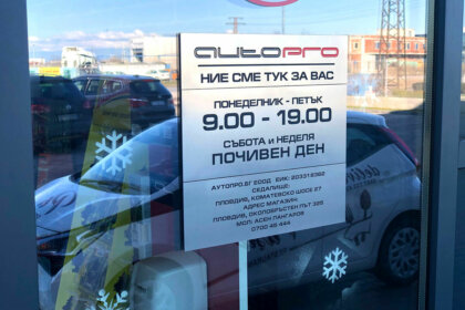 Визуална комуникация с табела за работно време - AutoPRO