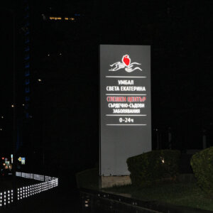 Двустранен светещ тотем от Еталбонд за УМБАЛ Св. Екатерина, София Двустранен тотем от Еталбонд за УМБАЛ Св. Екатерина, София