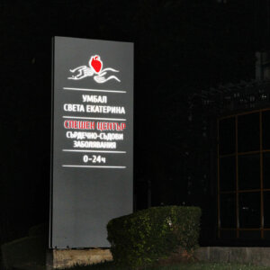 Двустранен тотем от Еталбонд за УМБАЛ Св. Екатерина, София Двустранен светещ тотем от Еталбонд за УМБАЛ Св. Екатерина, София