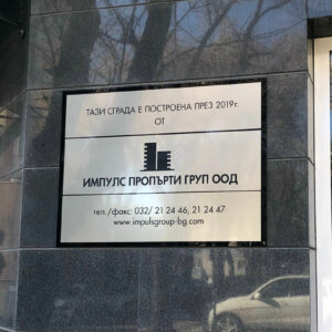 Елегантна метална табела за Импулс Пропърти Груп Импулс Пропърти Груп - Елегантна метална табела
