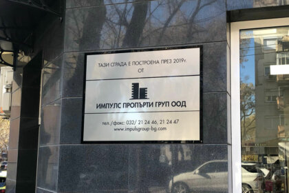 Импулс Пропърти Груп - Елегантна метална табела